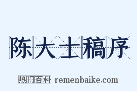 陈大士稿序是什么意思的图片